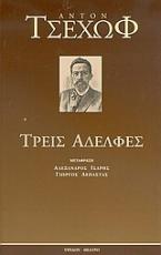Τρεις αδελφές
