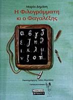 Η Φιλογράμματη κι ο Φαγαλέξης