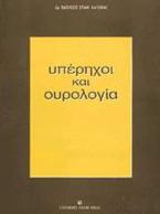 Υπέρηχοι και ουρολογία