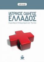 Ιατρικός οδηγός Ελλάδος