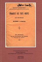 Ο Πλάτων Ε. Δρακούλης (1858-1934) και η έκκλησις εις τους νέους (1886) του Πέτρου Κροπότκιν