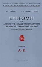 Επιτομή του λεξικού της μεσαιωνικής ελληνικής δημώδους γραμματείας 1100-1669