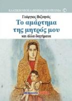 Το αμάρτημα της μητρός μου και άλλα διηγήματα