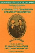 Η ιστορία του γερμανικού εργατικού κινήματος. Το νέο ταξικό όραμα της σοσιαλδημοκρατίας