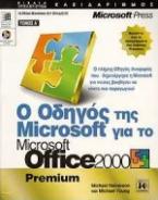 Ο οδηγός της Microsoft για το Microsoft Office 2000