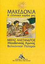 Μακεδονία: Η ελληνική καρδιά μας