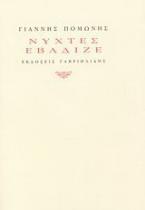 Νύχτες εβάδιζε