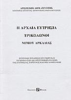 Η αρχαία Ευτρησία, Τρίκλωνοι Νομού Αρκαδίας