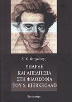 Ύπαρξη και απελπισία στη φιλοσοφία του S. Kierkegaard