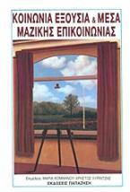 Κοινωνία, εξουσία και μέσα μαζικής επικοινωνίας