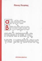 Αλφαβητάριο πολιτικής για μεγάλους