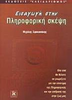 Εισαγωγή στην πληροφορική σκέψη