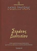 Λαϊκό τραγούδι, η αυθεντική ιστορία, 20: Στράτος Διονυσίου