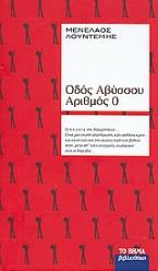 Οδός Αβύσσου αριθμός 0