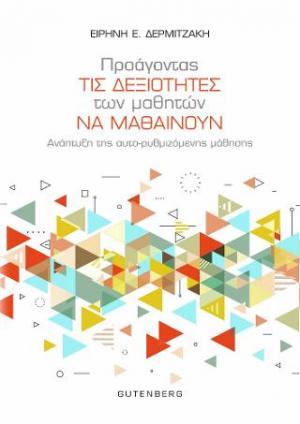 Προάγοντας τις Δεξιότητες των Μαθητών να Μαθαίνουν