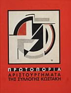 Πρωτοπορία: Αριστουργήματα της Συλλογής Κωστάκη