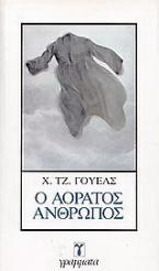 Ο αόρατος άνθρωπος
