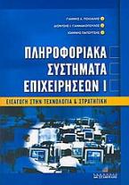 Πληροφοριακά συστήματα επιχειρήσεων