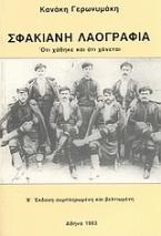 Σφακιανή λαογραφία