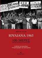 Ιουλιανά 1965