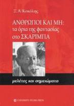 Άνθρωποι και μη: τα όρια της φαντασίας στο Σκαρίμπα