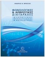 ΦΩΝΟΛΟΓΙΚΕΣ & ΑΡΘΡΩΤΙΚΕΣ ΔΙΑΤΑΡΑΧΕΣ