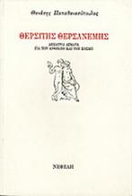 Θερσίτης Θερσανέμης