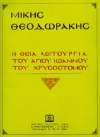 Η Θεία Λειτουργία του Αγίου Ιωάννου του Χρυσόστομου