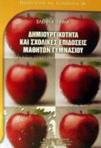 Δημιουργικότητα και σχολικές επιδόσεις μαθητών γυμνασίου