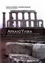 Αρχαιο-υλικά