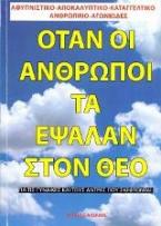 Όταν οι άνθρωποι τα έψαλλαν στο Θεό