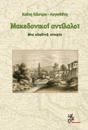 Μακεδονικοί αντίλαλοι