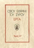 Οσίου Εφραίμ του Σύρου έργα