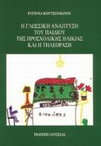 Η γλωσσική ανάπτυξη του παιδιού της προσχολικής ηλικίας και η τηλεόραση
