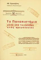 Το Πανεπιστήμιο μέσα από τις σελίδες ενός ημερολογίου