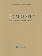 Το μουσείο και οι χώροι του εν δυνάμει