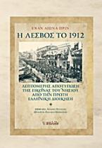 Έναν αιώνα πριν: Η Λέσβος το 1912