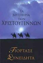 Τα μυστήρια των Χριστουγέννων