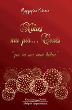 Χίλιες και μία ... ευχές