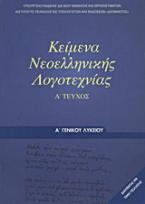 Κείμενα νεοελληνικής λογοτεχνίας Α΄ γενικού λυκείου
