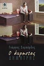 Ο άχρηστος Δημήτρης