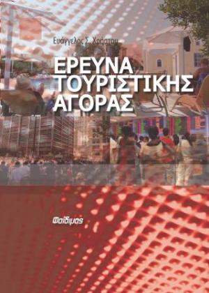 Έρευνα τουριστικής αγοράς