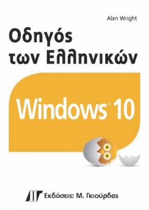Οδηγός των Ελληνικών Windows 10