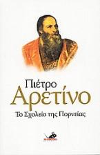 Το σχολείο της πορνείας