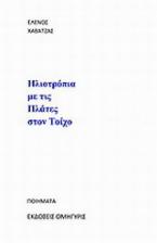 Ηλιοτρόπια με τις πλάτες στον τοίχο