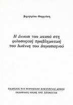 Η έννοια του κακού στη φιλοσοφική προβληματική του Ιωάννη του Δαμασκηνού