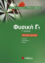 Φυσική Γ1 Λυκείου προσανατολισμου (ΠΑΛΙΑ ΕΚΔΟΣΗ)