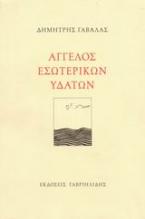 Άγγελος εσωτερικών υδάτων