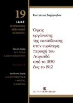 Όψεις οργάνωσης και εκπαίδευσης στην ευρύτερη περιοχή του Λαγκαδά από το 1850 έως το 1912