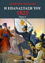 Η επανάσταση του 1821 τόμ. Α΄
